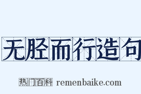无胫而行造句是什么意思的图片